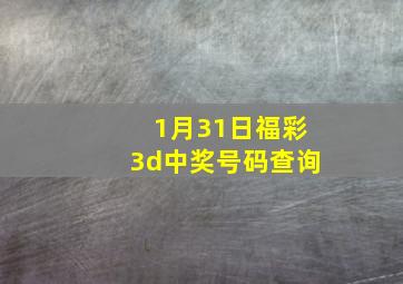 1月31日福彩3d中奖号码查询