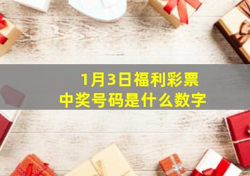 1月3日福利彩票中奖号码是什么数字