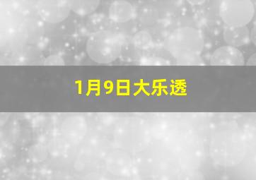 1月9日大乐透