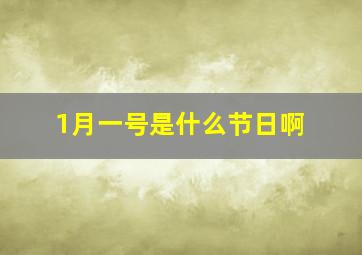 1月一号是什么节日啊