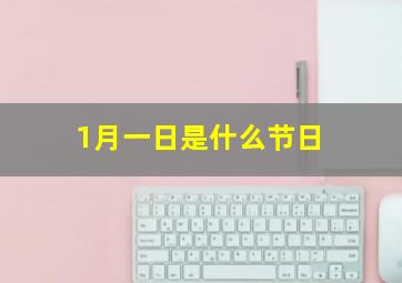 1月一日是什么节日