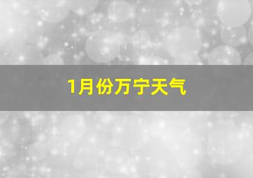 1月份万宁天气