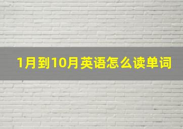 1月到10月英语怎么读单词