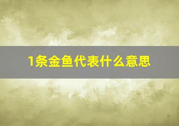 1条金鱼代表什么意思