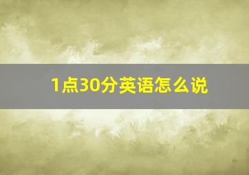 1点30分英语怎么说