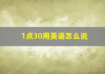 1点30用英语怎么说