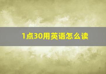 1点30用英语怎么读