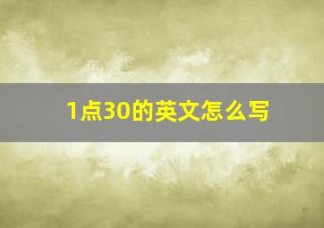 1点30的英文怎么写