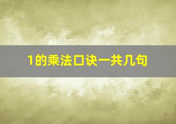 1的乘法口诀一共几句