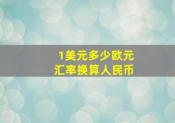 1美元多少欧元汇率换算人民币