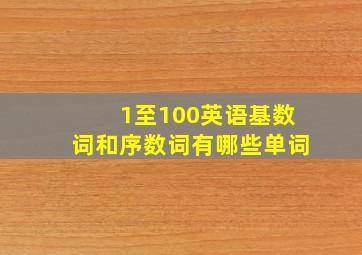 1至100英语基数词和序数词有哪些单词