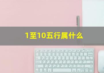 1至10五行属什么