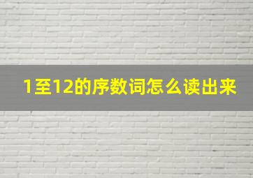 1至12的序数词怎么读出来