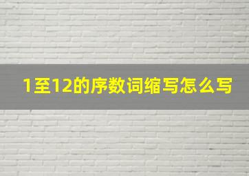 1至12的序数词缩写怎么写