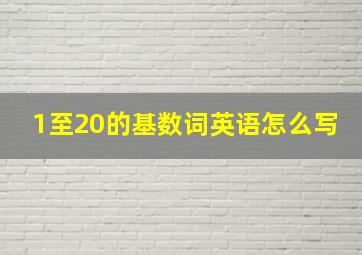 1至20的基数词英语怎么写