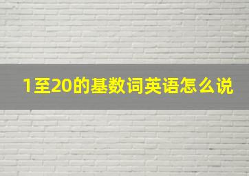 1至20的基数词英语怎么说