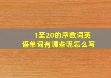 1至20的序数词英语单词有哪些呢怎么写