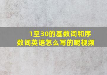 1至30的基数词和序数词英语怎么写的呢视频