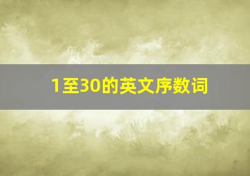 1至30的英文序数词