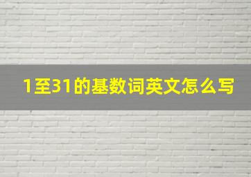 1至31的基数词英文怎么写