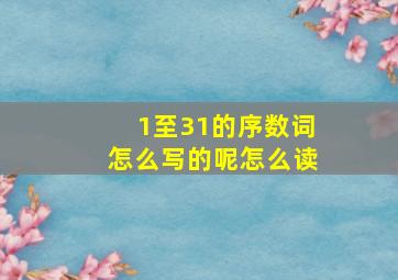 1至31的序数词怎么写的呢怎么读