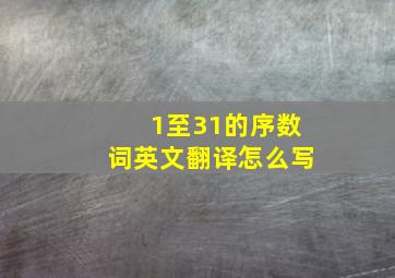 1至31的序数词英文翻译怎么写