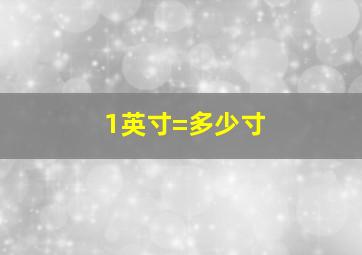 1英寸=多少寸