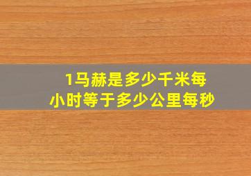 1马赫是多少千米每小时等于多少公里每秒