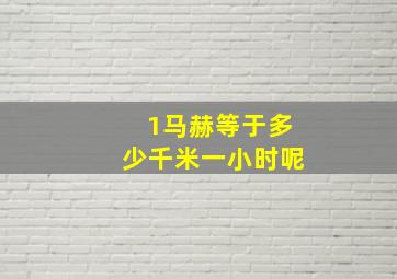 1马赫等于多少千米一小时呢