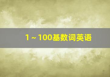 1～100基数词英语