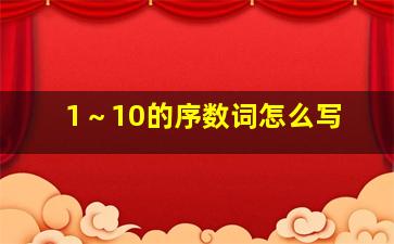 1～10的序数词怎么写