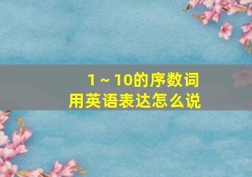 1～10的序数词用英语表达怎么说