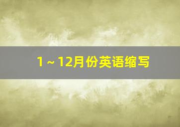 1～12月份英语缩写