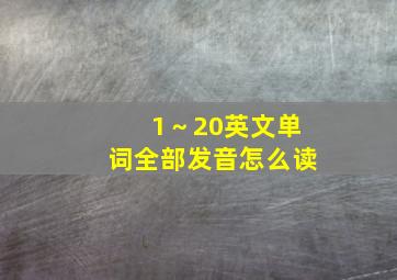 1～20英文单词全部发音怎么读