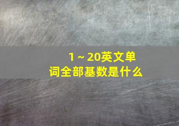 1～20英文单词全部基数是什么