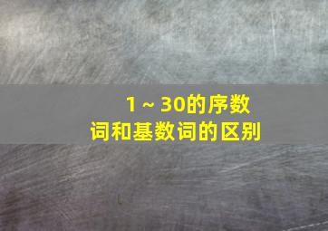 1～30的序数词和基数词的区别