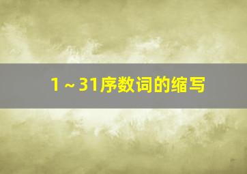 1～31序数词的缩写