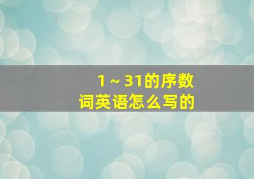 1～31的序数词英语怎么写的