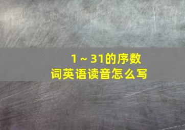 1～31的序数词英语读音怎么写