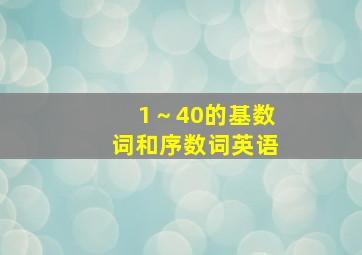 1～40的基数词和序数词英语