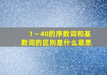 1～40的序数词和基数词的区别是什么意思