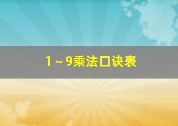 1～9乘法口诀表