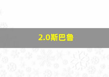 2.0斯巴鲁