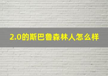 2.0的斯巴鲁森林人怎么样