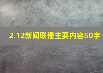 2.12新闻联播主要内容50字