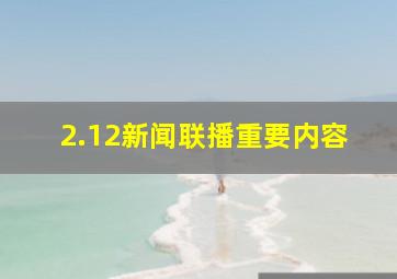 2.12新闻联播重要内容