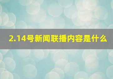 2.14号新闻联播内容是什么