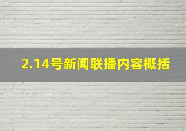 2.14号新闻联播内容概括