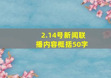 2.14号新闻联播内容概括50字