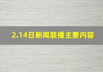 2.14日新闻联播主要内容